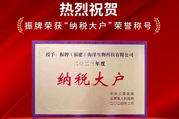 熱烈祝賀！振牌榮獲“納稅大戶”榮譽稱號！