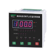 QBDF-MS數(shù)碼型剩余電流式電氣火災(zāi)監(jiān)控探測(cè)器