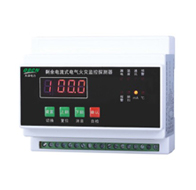 QBDF剩余電流式電氣火災(zāi)監(jiān)控探測(cè)器